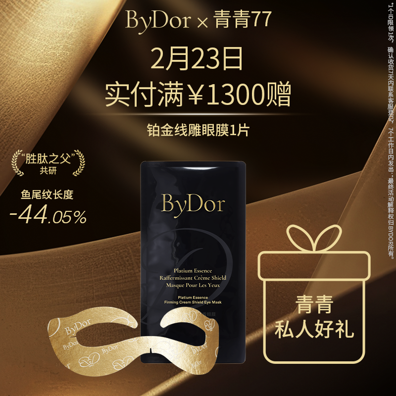 ByDor×青青77  2月23日专场满赠（仅展示勿拍）