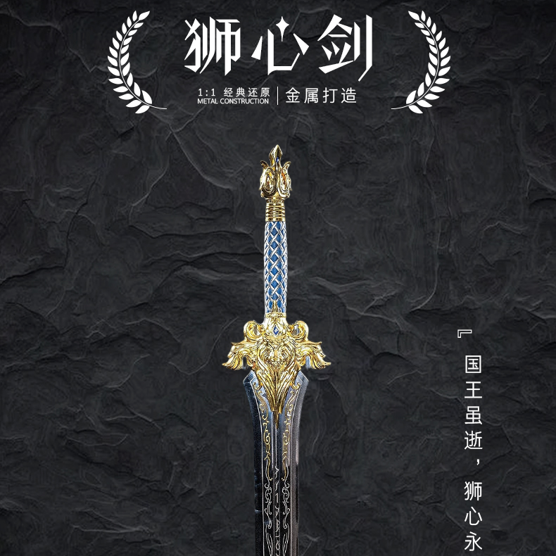 《狮心剑》王者之剑1:1金属工艺神装武器装饰模型骑士剑收藏级礼物