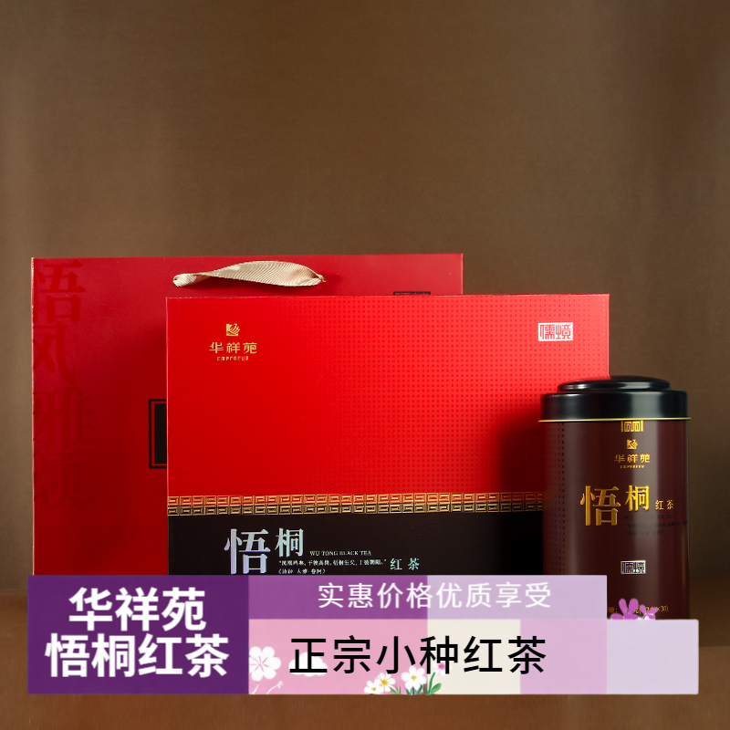 华祥苑悟桐商用红茶小种红茶口粮茶茶叶福建武夷山250g自饮礼盒装