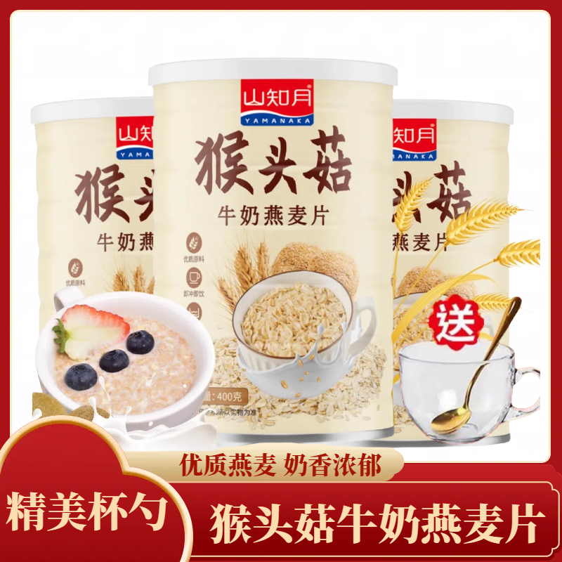 猴头菇牛奶燕麦片高钙营养早餐配饮膳食纤维饱腹浓郁香醇