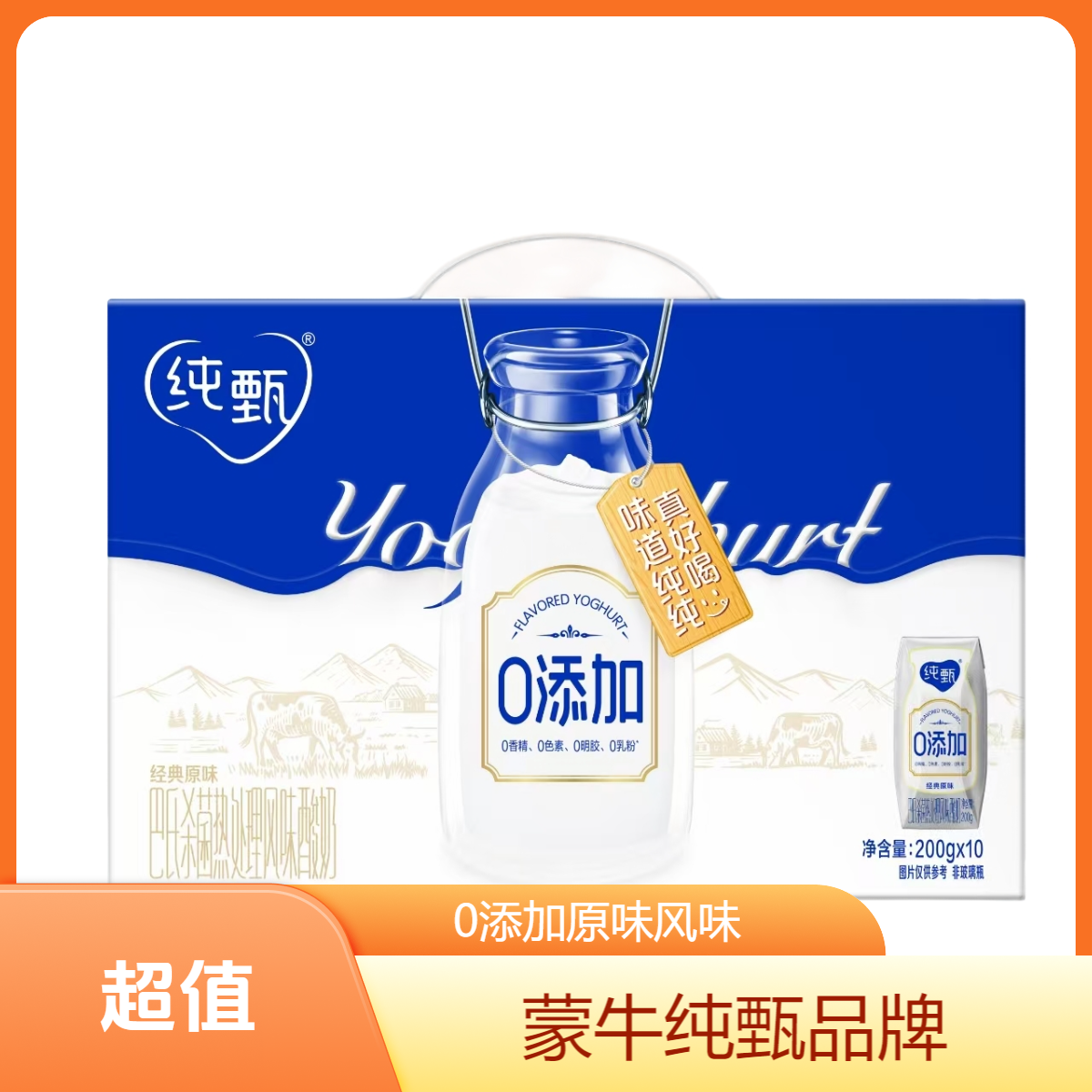 MENGNIU/蒙牛纯甄0添加巴氏杀菌热处理原味风味酸奶利乐钻200g×10包（加长箱）(有赠品)