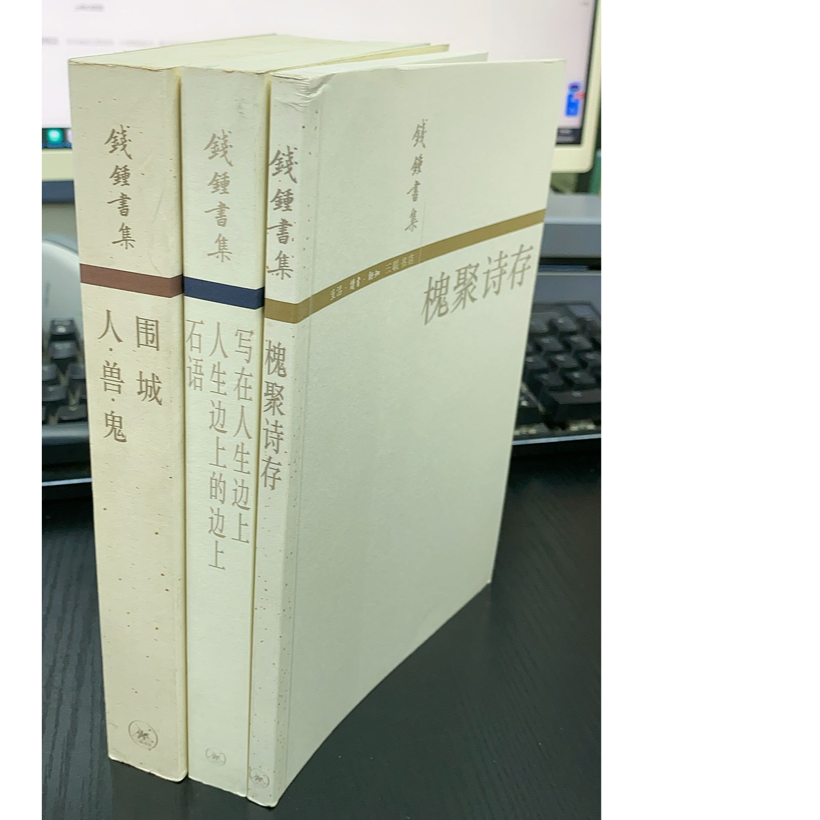 钱钟书围城+写在人生边上+槐聚诗存-三本合售福利品-微瑕NO退NO换