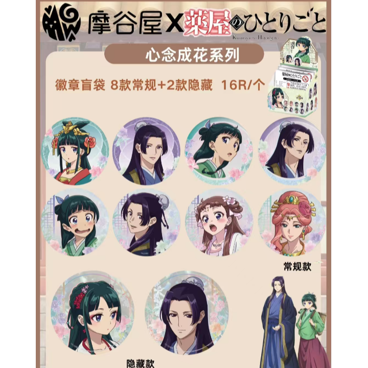 【代拆】药屋少女的呢喃心念成花系列徽章盲盒