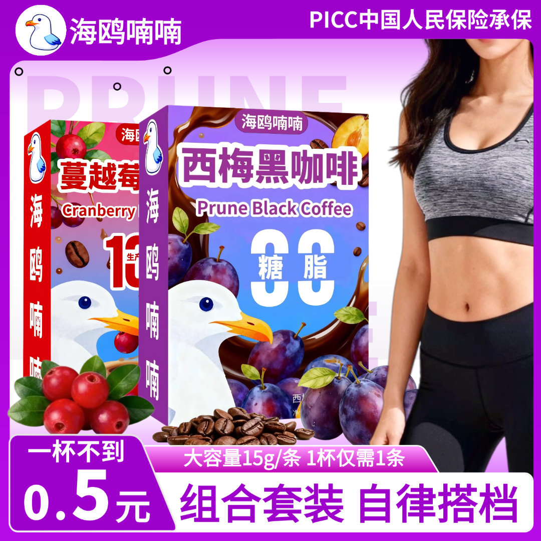 【到手80杯】海鸥喃喃西梅/蔓越莓黑咖啡阿拉比卡黑咖啡