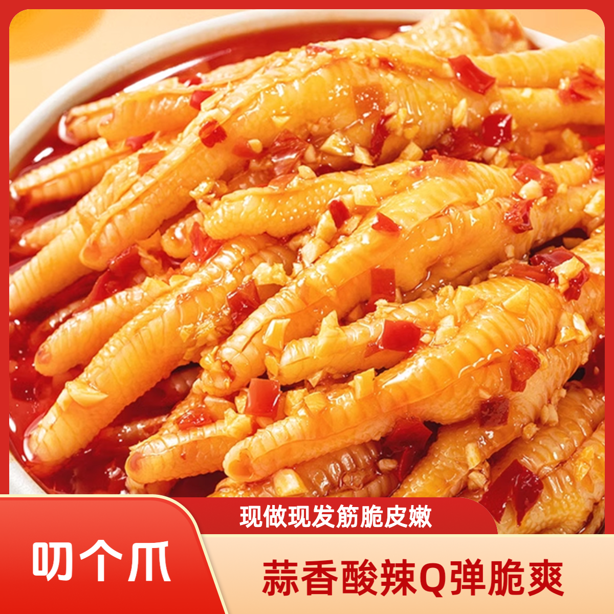 叨个爪酸辣脱骨鸡爪解谗零食 开胃特色小吃下饭菜网红去骨凤爪
