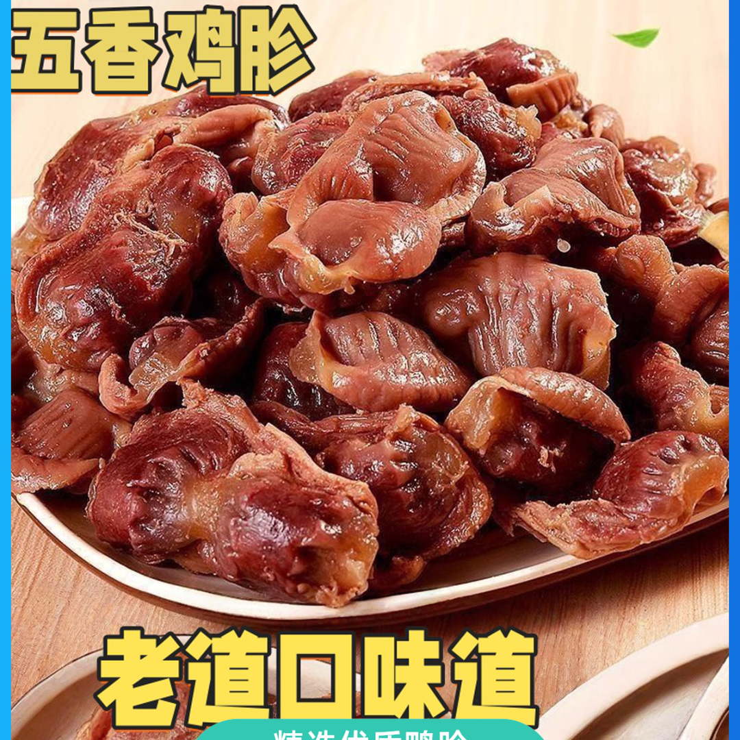 【中秋好礼】五香鸡胗道口老味道