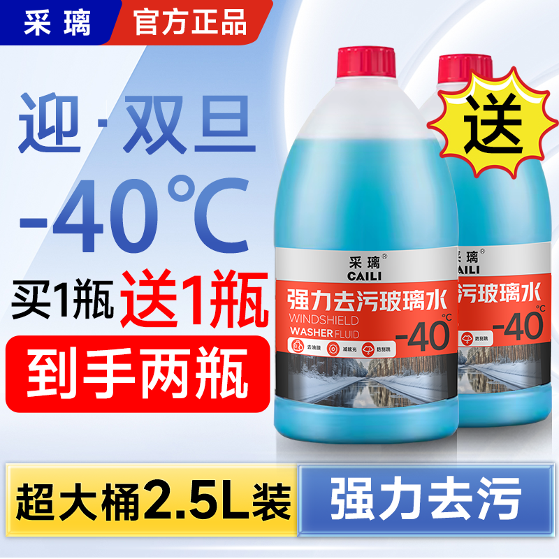 【-40度/2.5升大容量】买一桶送一桶汽车防冻玻璃水防冻去油膜清洁