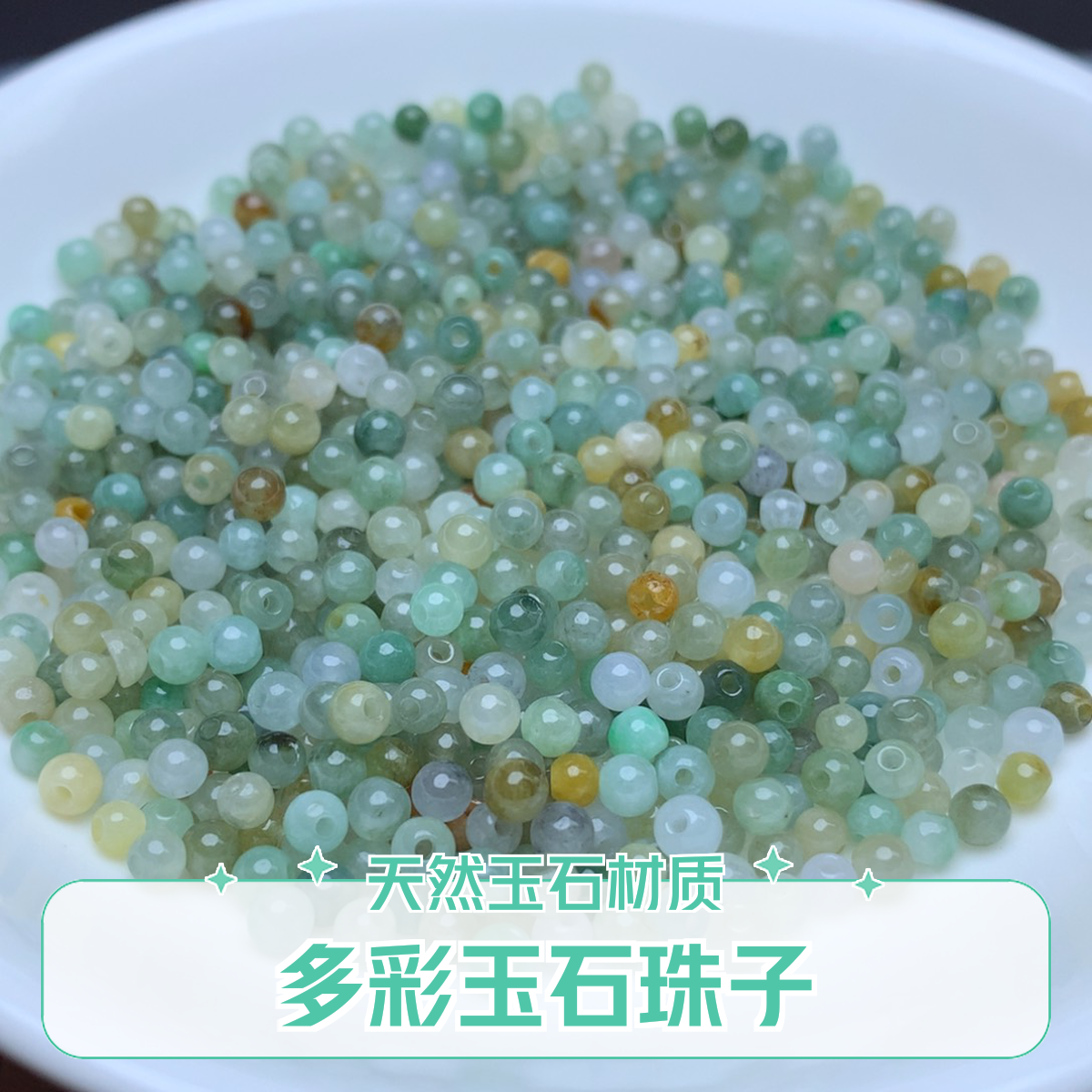 翡翠A货卡3mm冰多宝小米珠100颗