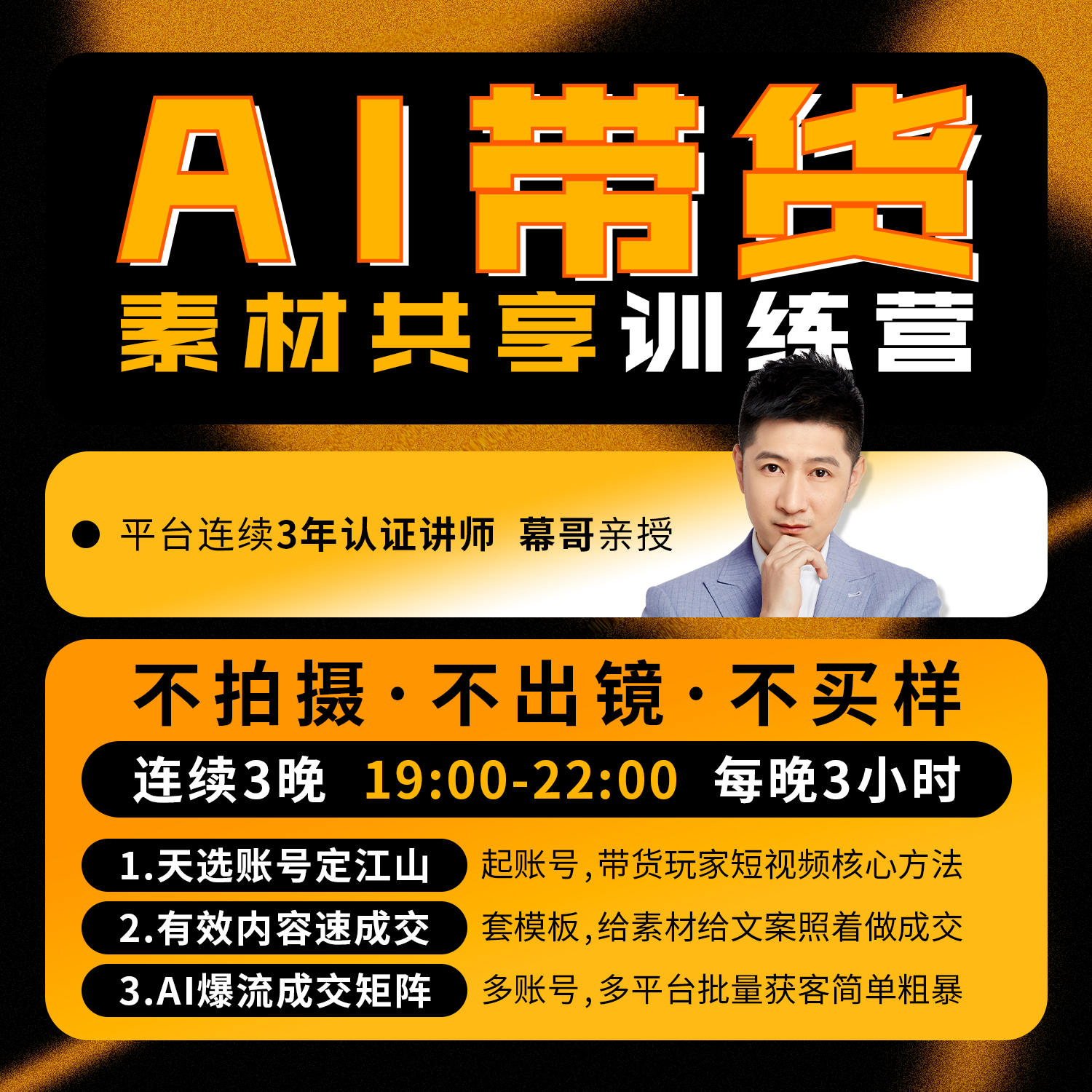 AI带货素材共享训练营-连续三晚实操训练-幕哥专属