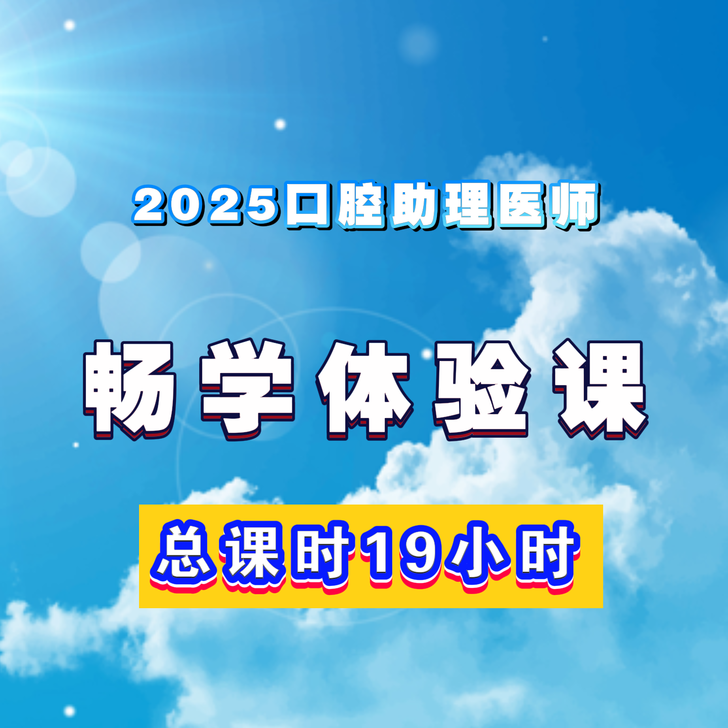 人卫2025口腔助理医师畅学体验课