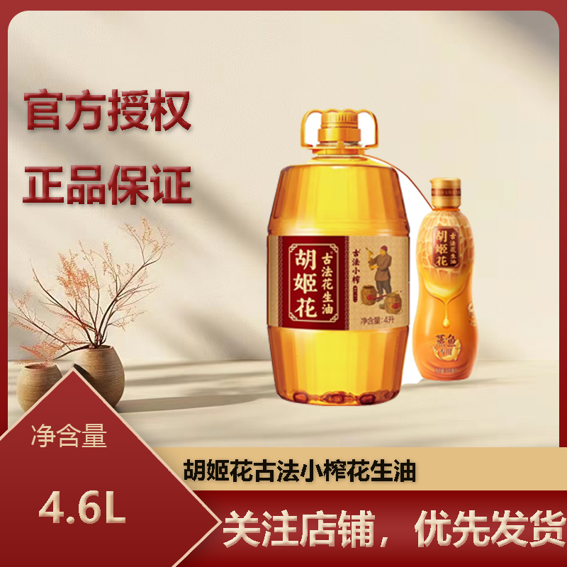 胡姬花古法小榨花生油4L+600ml蒸鱼花生油