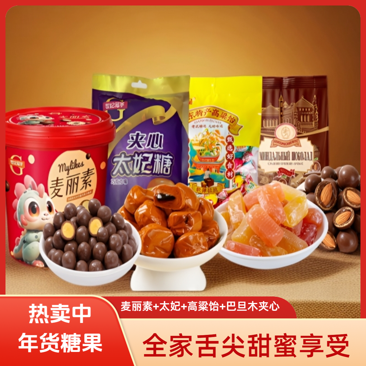 年货糖果组合 麦丽素+太妃糖+高粱饴+巴旦木夹心 喜糖味蕾享受 Z