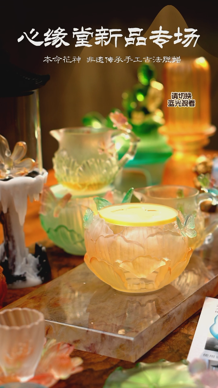 蝶恋花温茶炉琥珀色