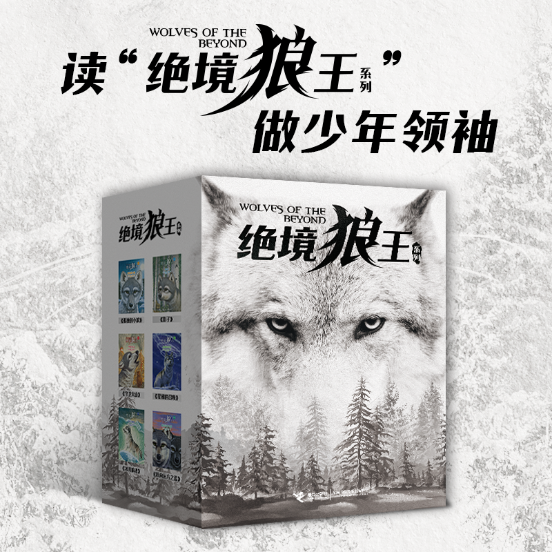 绝境狼王6册：世界级动物文学，震撼感人