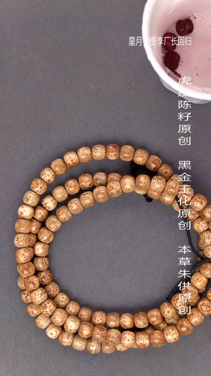 星月菩提手串20年虎皮陈籽长串8*9