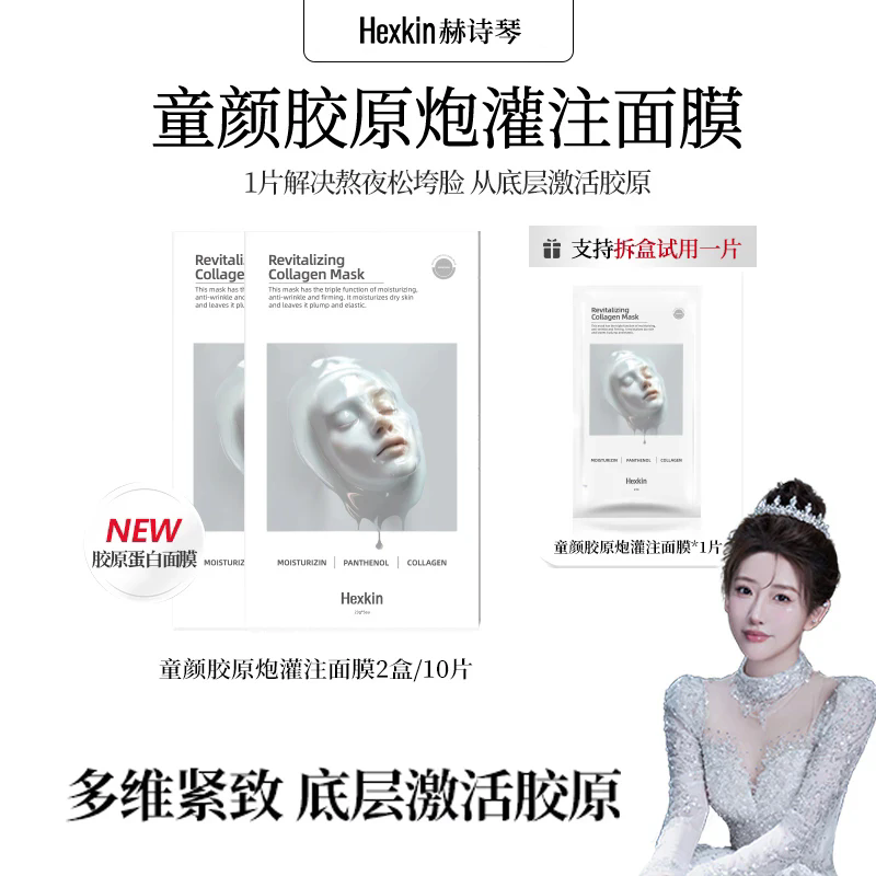 HEXKIN赫诗琴童颜胶原炮灌注面膜活性抗皱紧致保湿面膜（白色）
