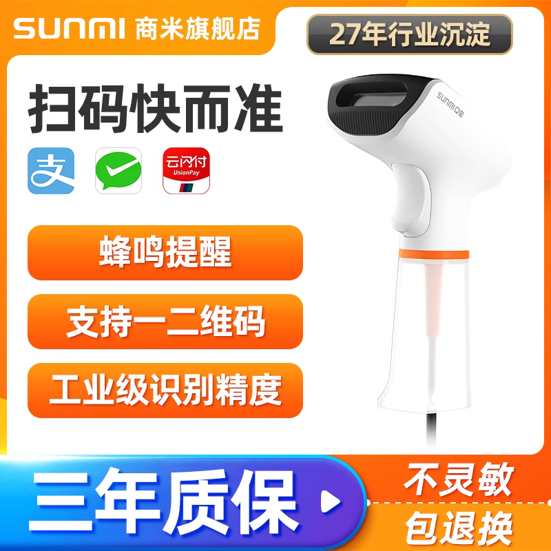 SUNMI商米Q宝扫码枪商超零售商品条码进销存一维二维码扫描器