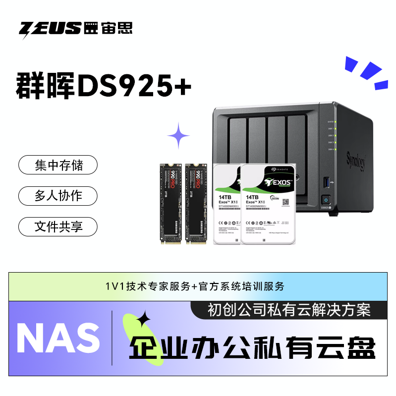 群晖DS925+NAS 初创公司 企业私有云盘