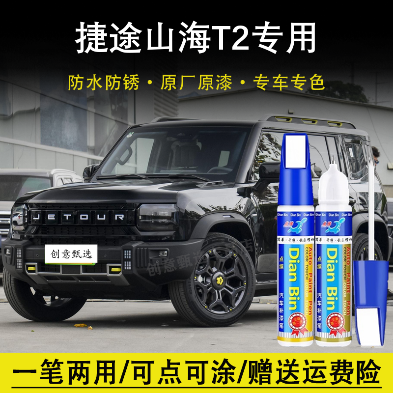 捷途山海T2专用补漆笔汽车补漆神器车漆划痕刮痕修复黑色自喷漆