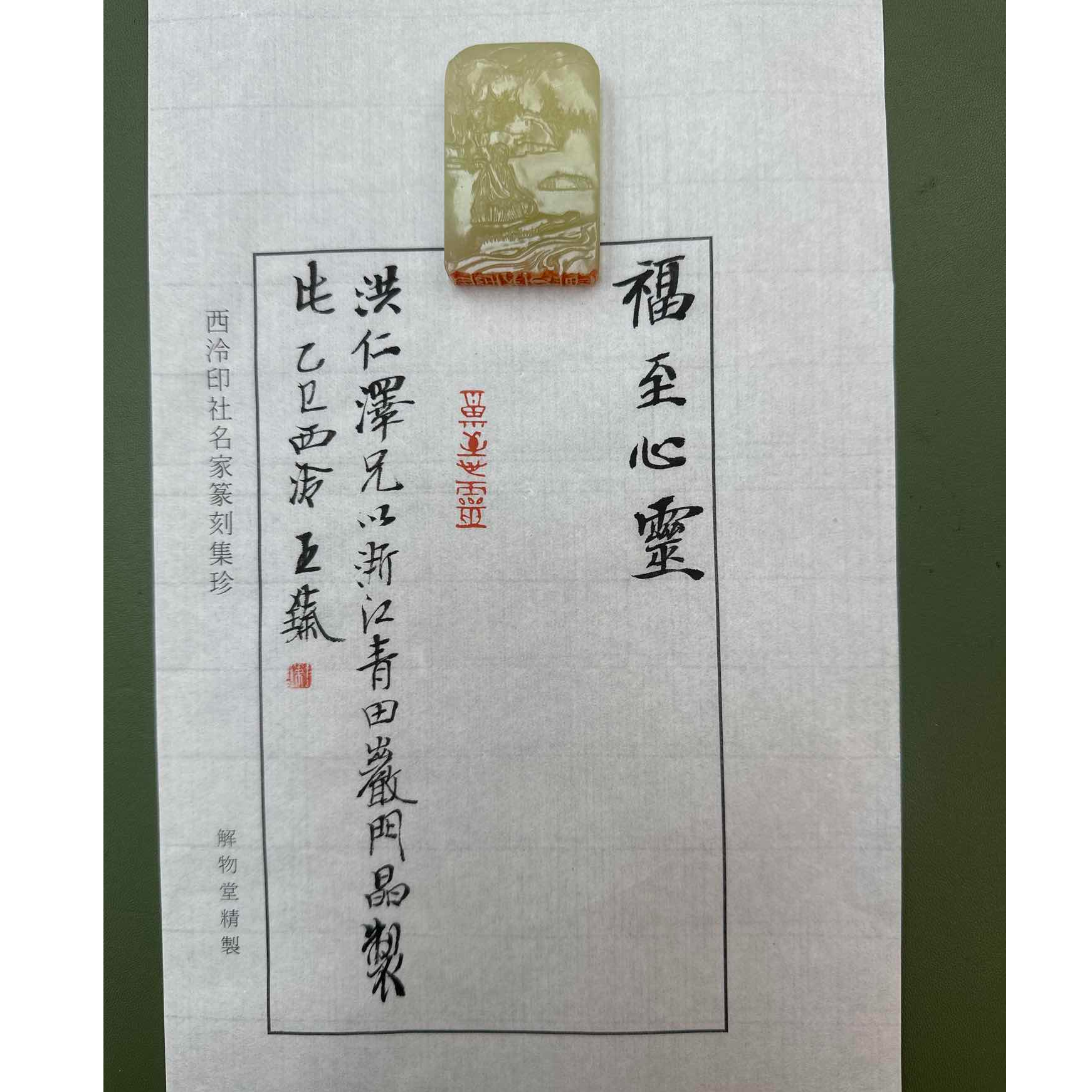 篆刻王臻 福至心灵