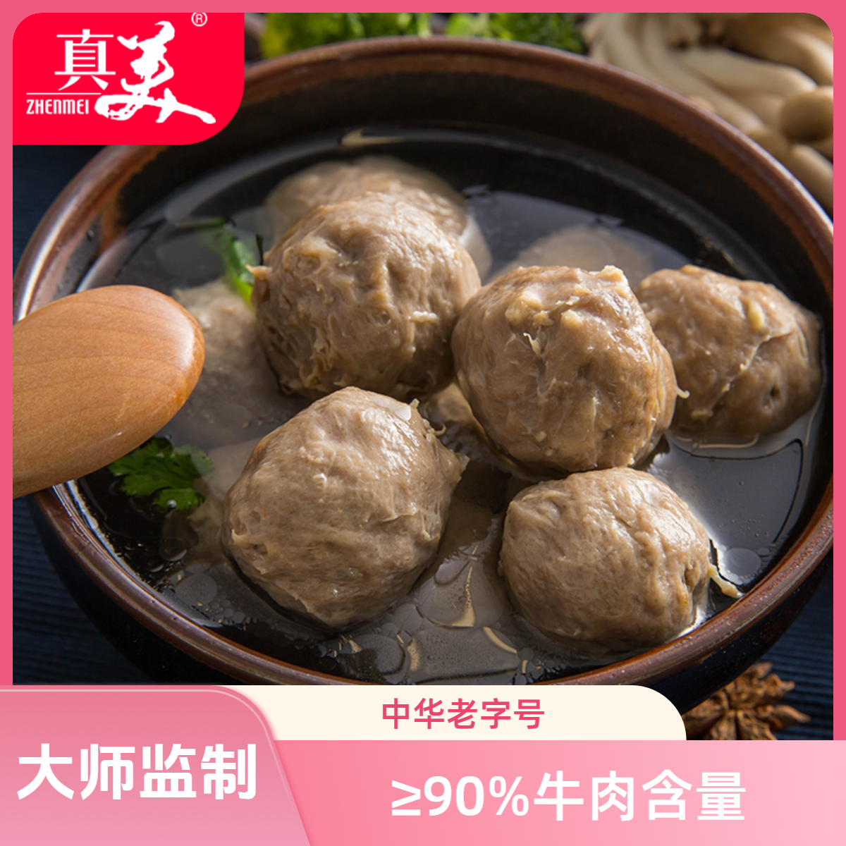 ZHENMEI/真美拍2送1加一袋试吃袋尝鲜装中华老字号潮汕手工牛肉丸