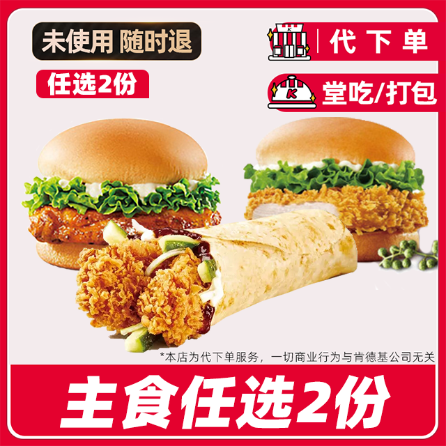【代下单】肯德基老北京鸡肉卷烤鸡腿堡买一送一电子券【堂吃/打包】