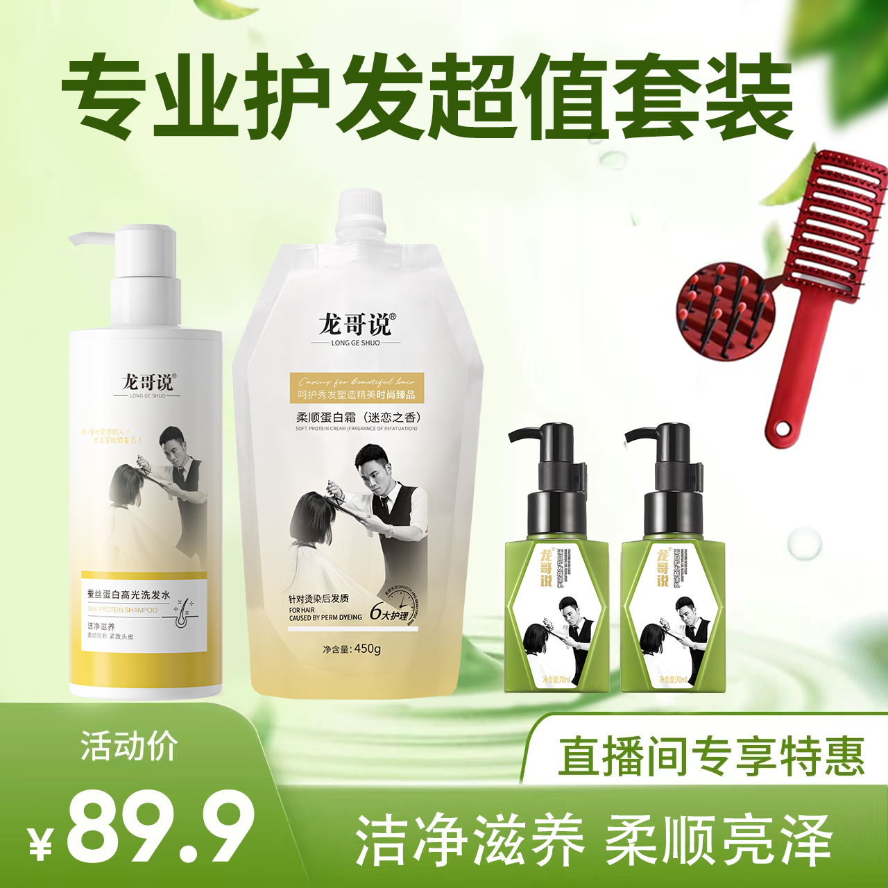 龙哥说蚕丝洗发水蛋白霜护发组合洗护套顺滑
