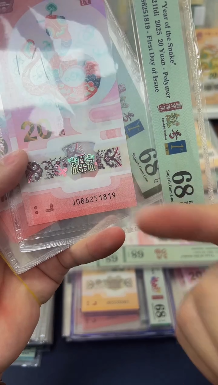 塑料25年蛇钞金兰首日J0头圆满号（无347）-PMG68