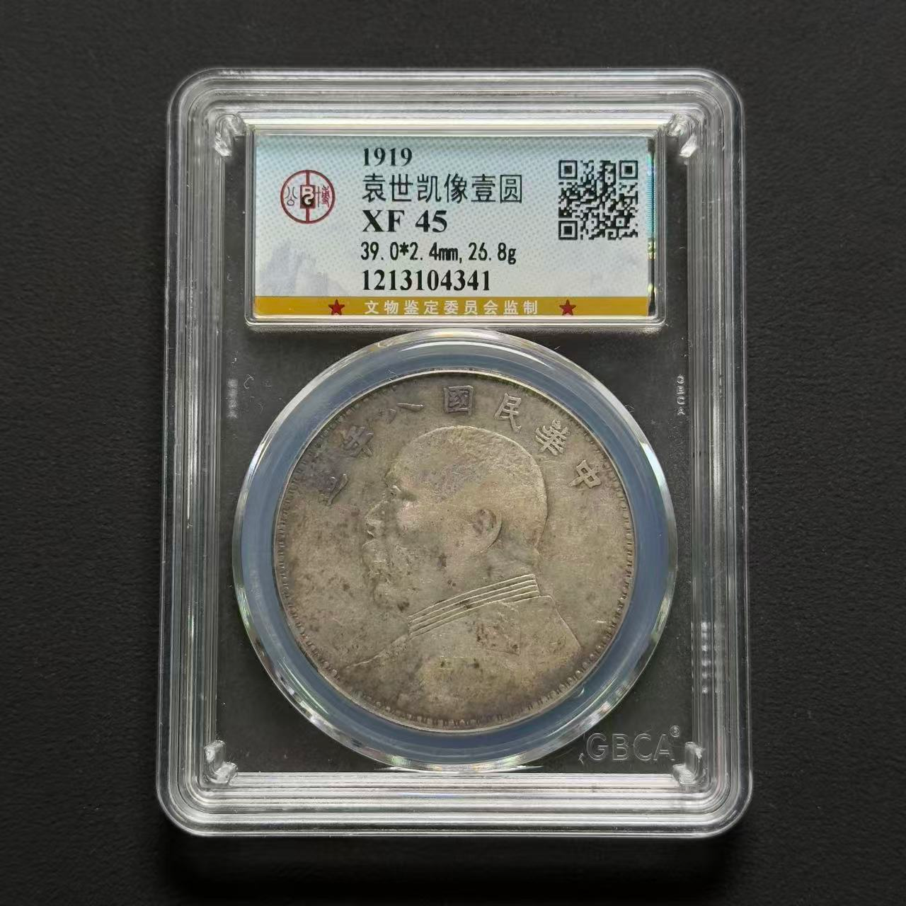 公博评级 八年大头壹圆 XF45  1213104341  W