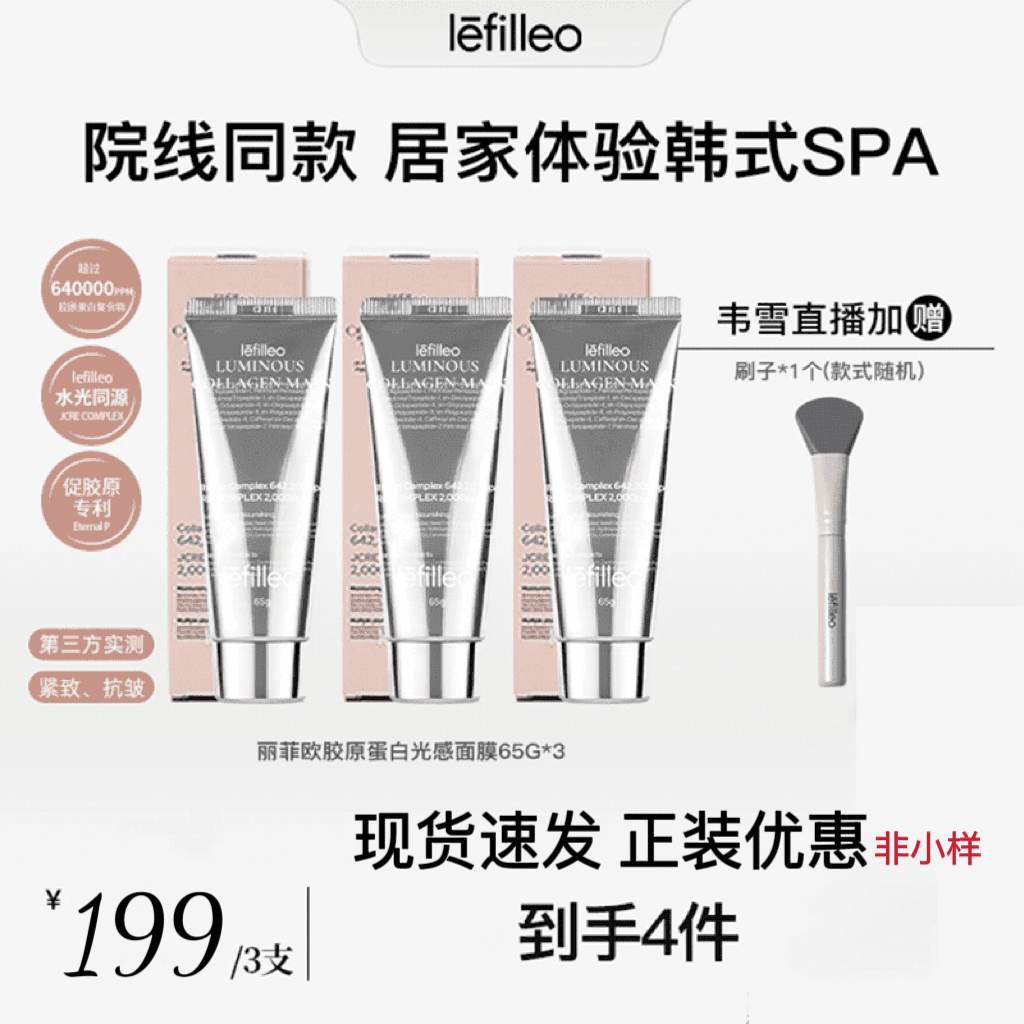【专属福利】lefilleo丽菲欧胶原蛋白灌注发光面膜保湿赠刷子正品