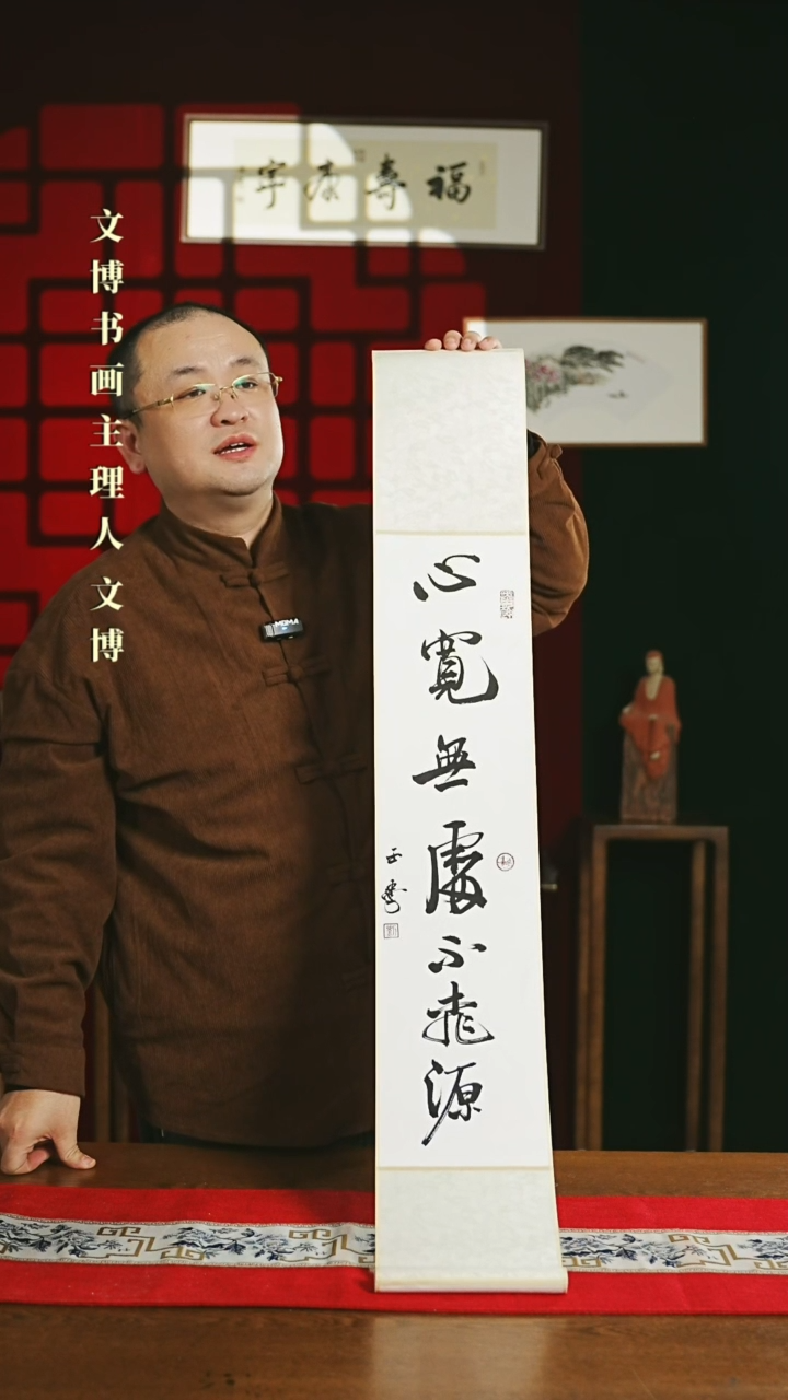 【闪购商品】书法书法卷轴17*110白黑心宽无处不桃源0