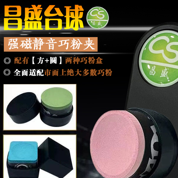 昌盛巧克夹巧克粉磁吸夹子方形圆形带磁铁