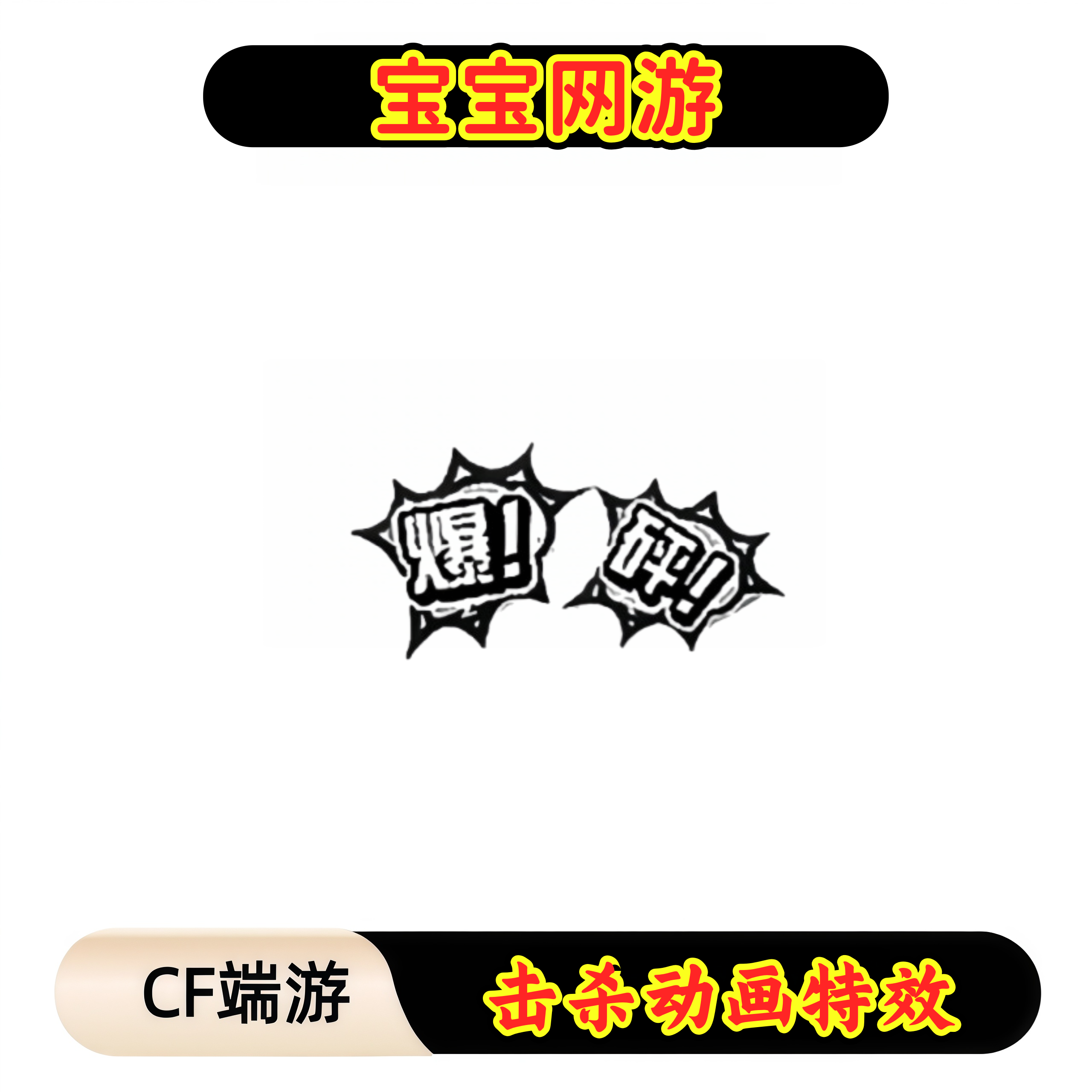 CF穿越火线端游商品【击杀动画特效】