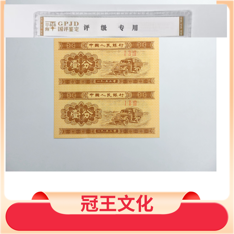 【冠王甄选】第三套人民币短号一分双连体