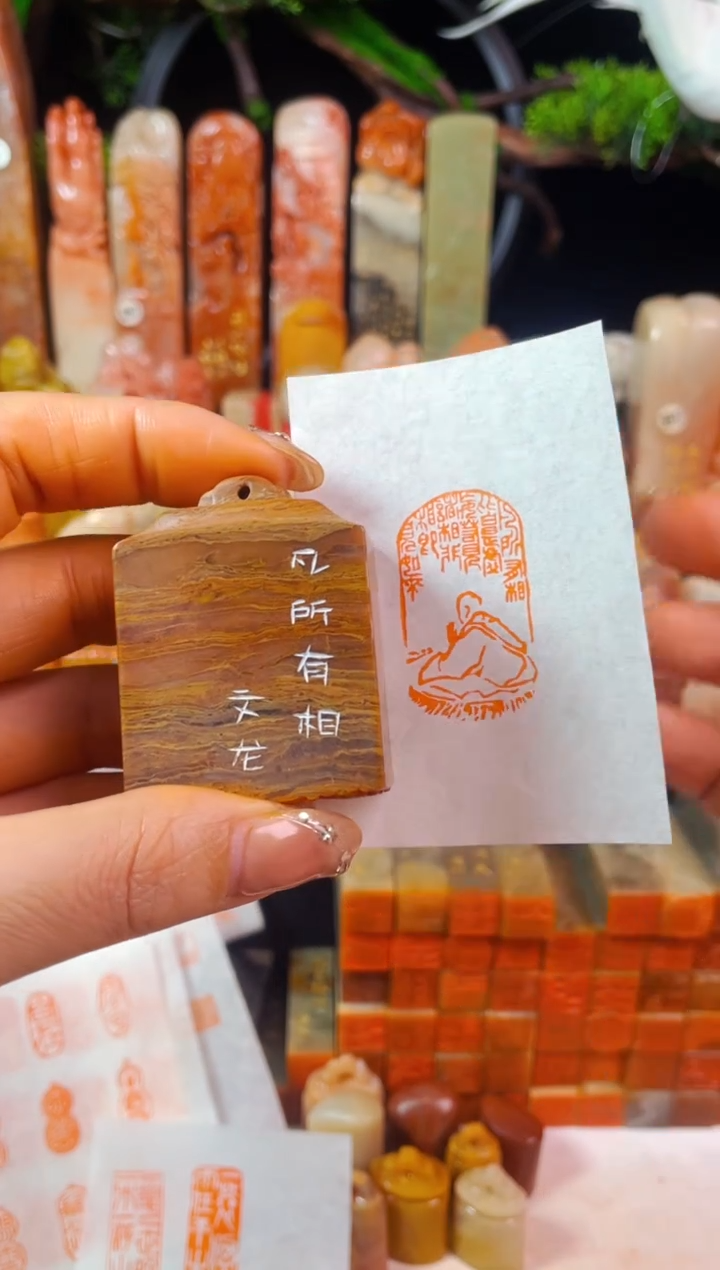 【闪购商品】老挝石印石手工篆刻《凡所有相》