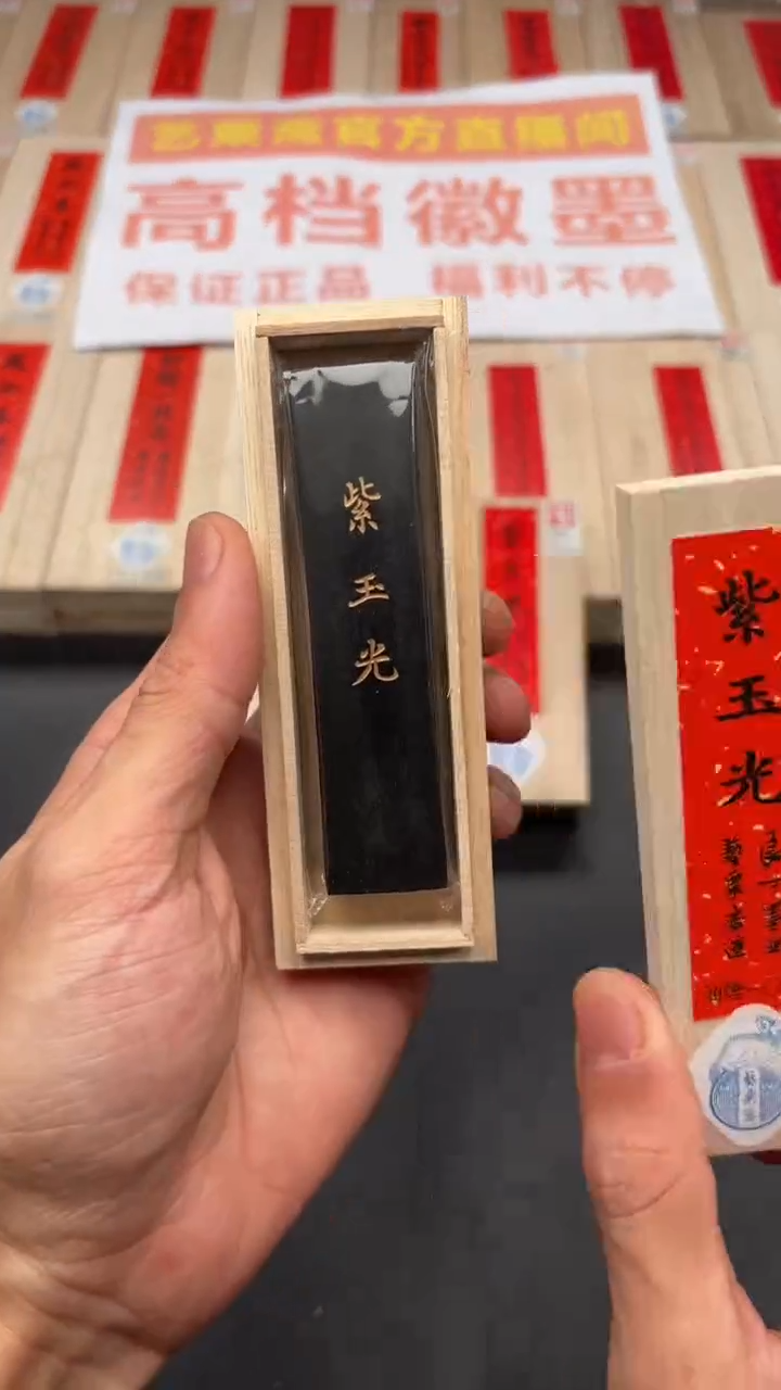 艺粟斋紫玉光一两一锭