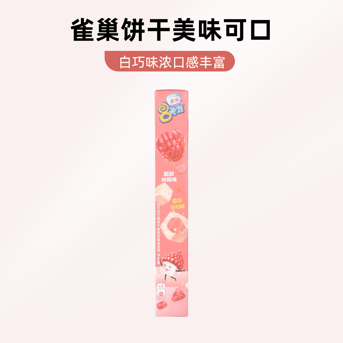 雀巢8次方白巧克力味饼干脆皮树莓味雪糕86g