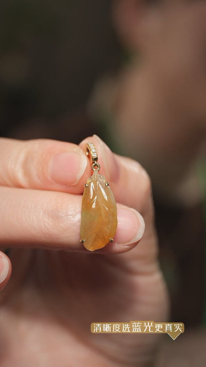 【闪购商品】翡翠吊坠(不含链)18K金镶嵌冰黄翡翠羽毛吊坠