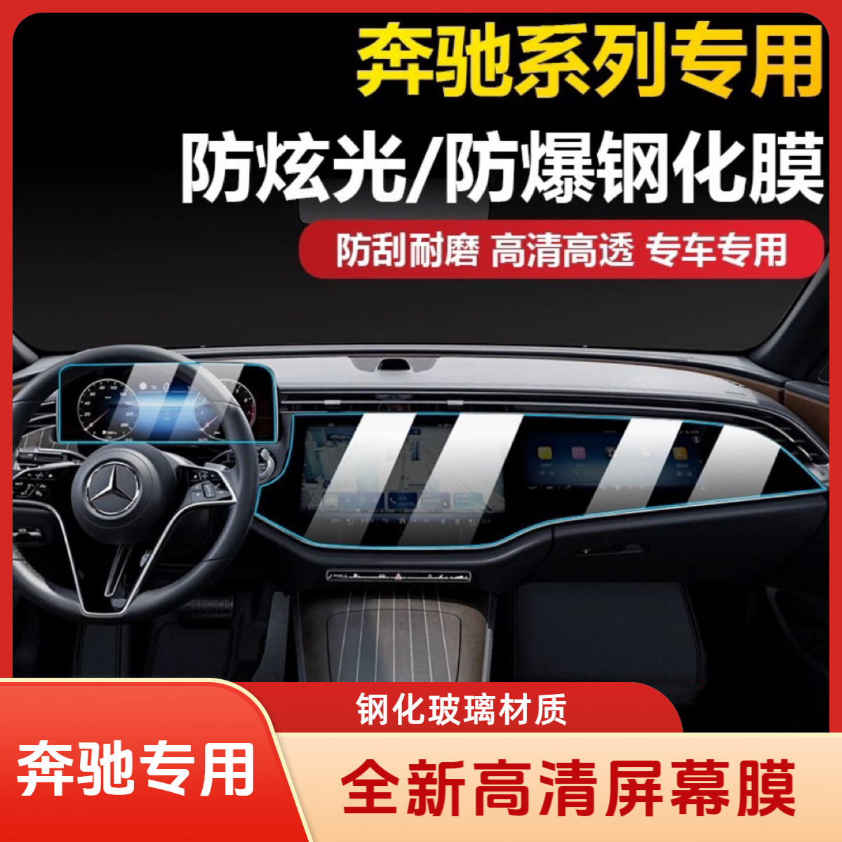 奔驰屏幕保护膜E级E300LGLCC级中控屏幕保导航膜专车高清钢化膜