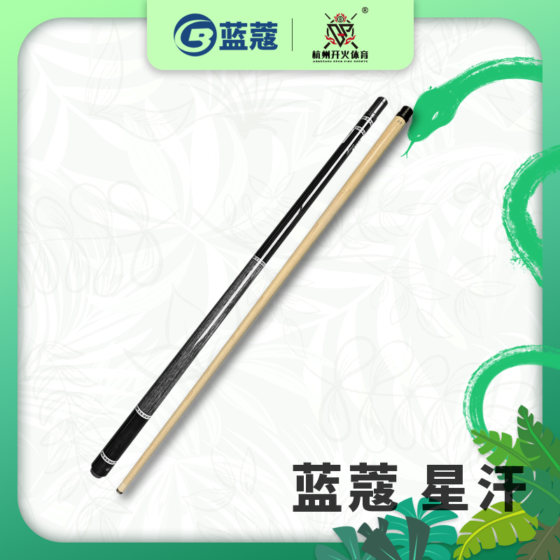 蓝蔻致胜系列【星汉】九球杆黑八桌球杆