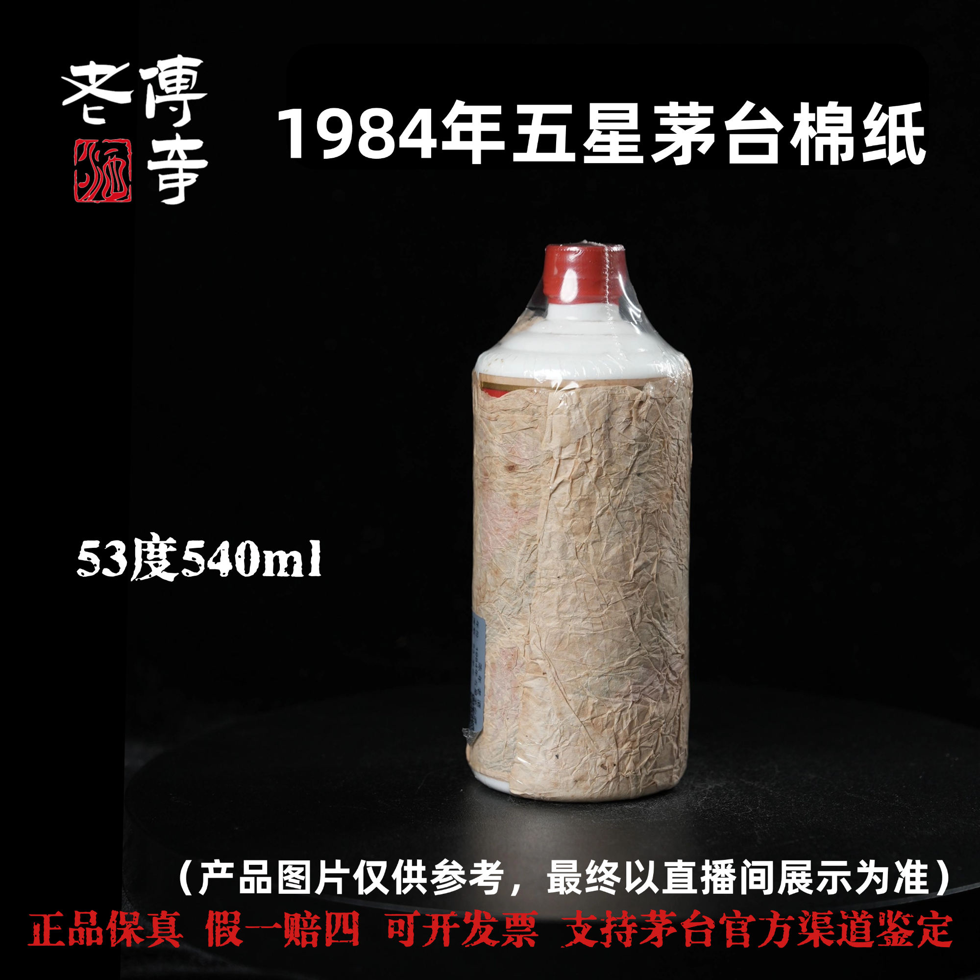 KWEICHOW MOUTAI/贵州茅台【E-039-01】84年五星茅台绵纸53度540ml