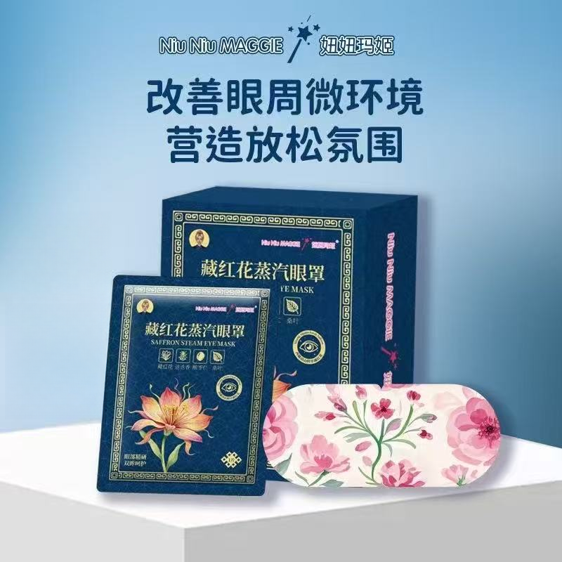 【发二盒】妞妞玛姬新品藏红花蒸汽眼罩
