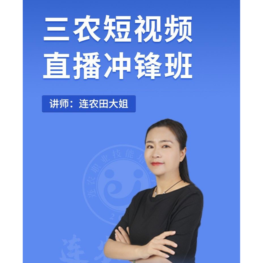 【通用版新人】连农短视频IP定位视频拍摄剪辑