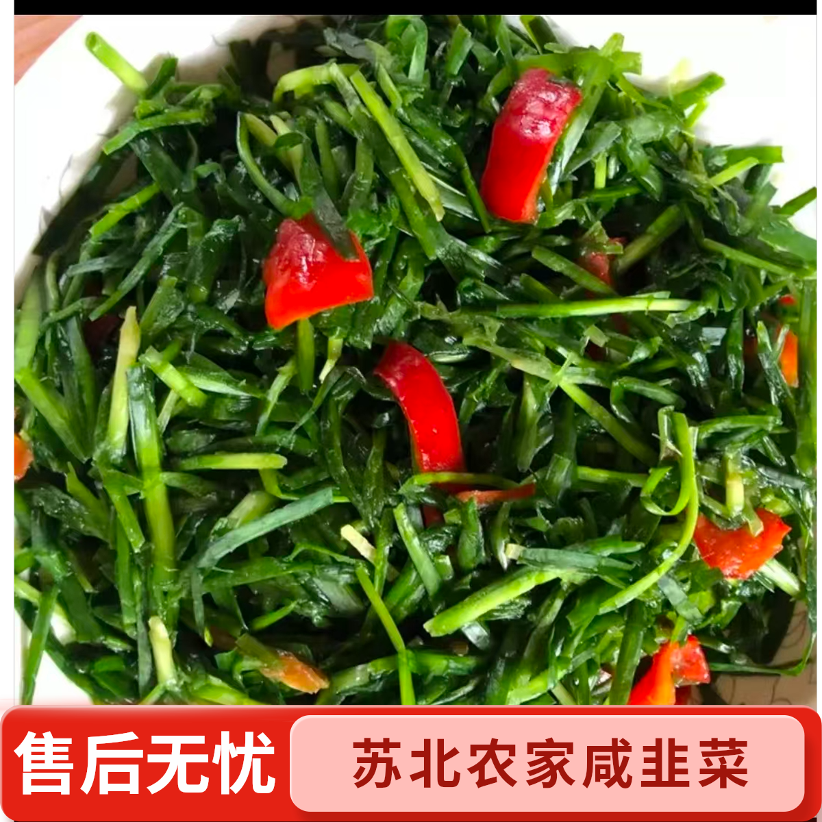 苏北农家手工腌制新鲜韭菜下饭菜咸菜开胃菜咸韭菜