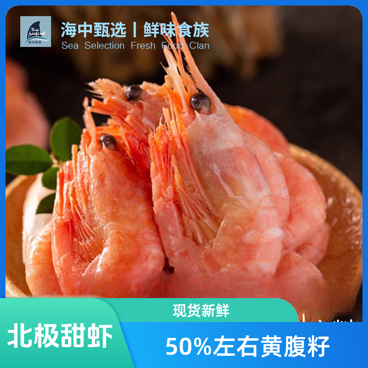 北极甜虾 黄腹籽率50%左右  5%-10%黑头率（90-120+）净重3斤/盒 