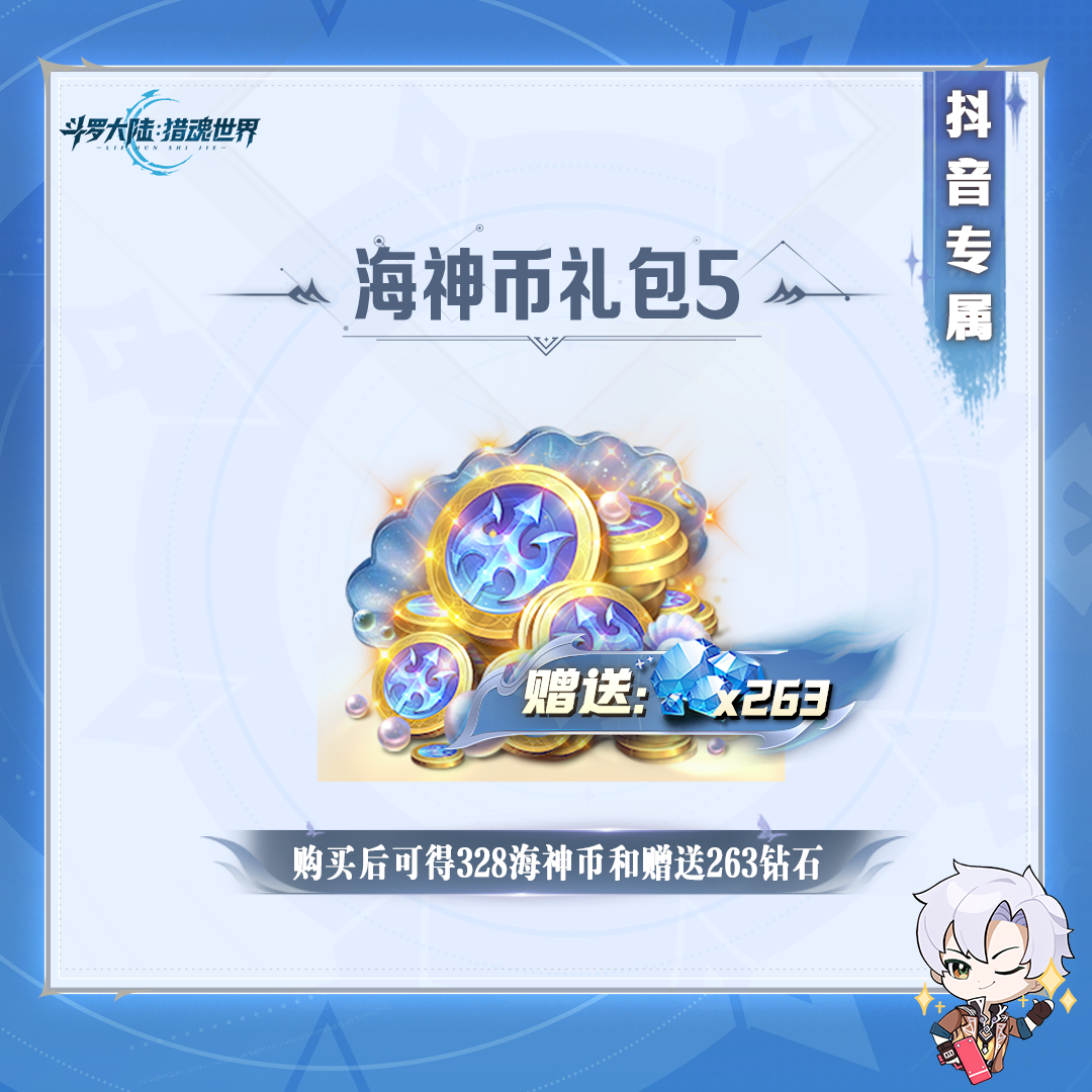 【斗罗大陆：猎魂世界】海神币礼包5 【抖音福利加赠】