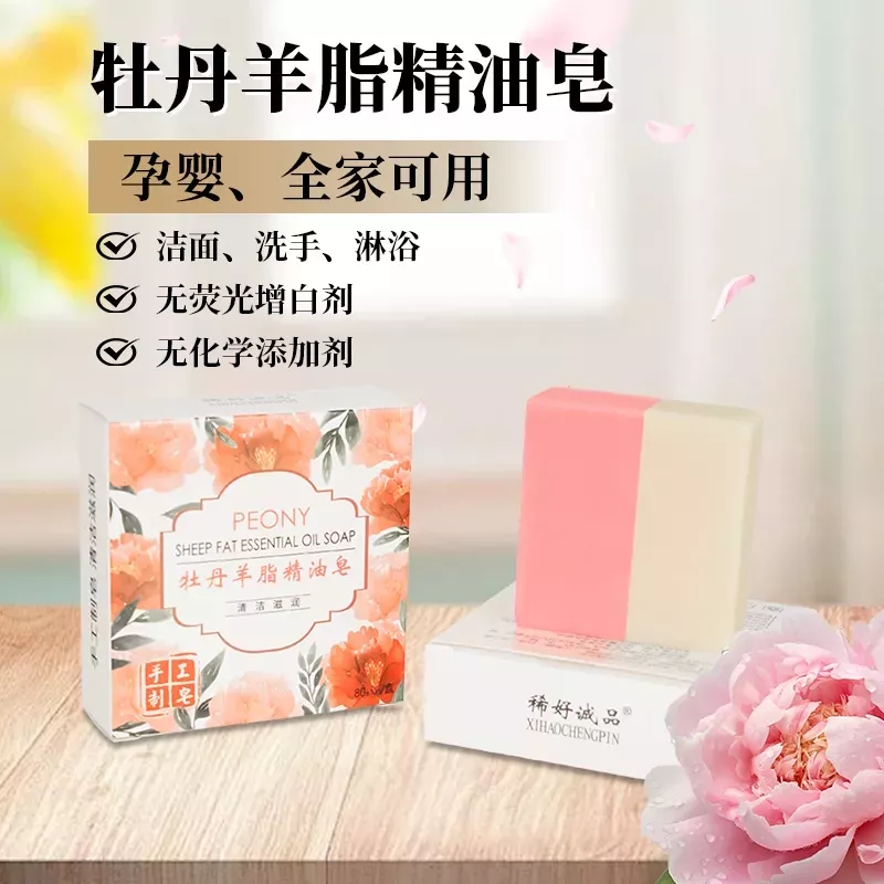 【拍一发十】牡丹羊脂香皂温和清洁肌肤 sa1