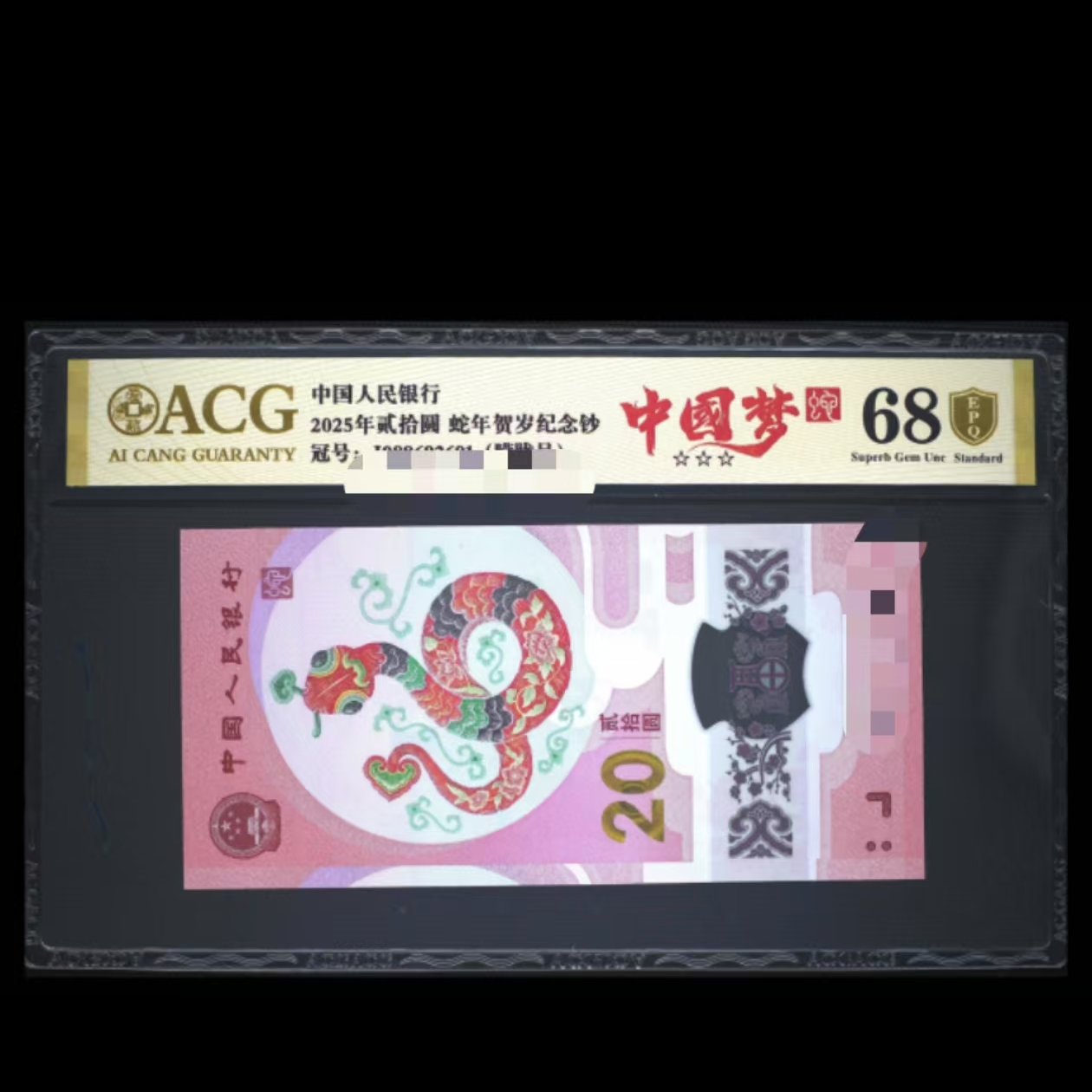 爱藏评级 2025年蛇年贺岁纪念钞 中国梦J088692691标十号码合集