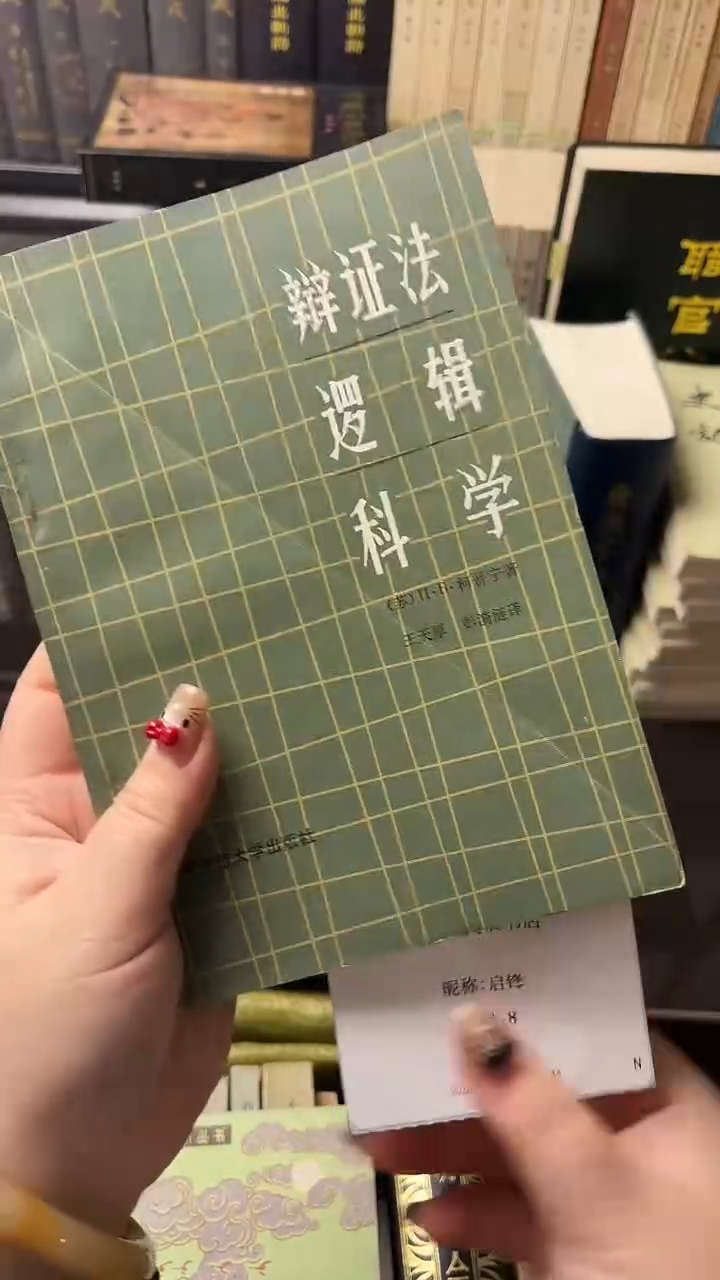 启*辩证法逻辑科学