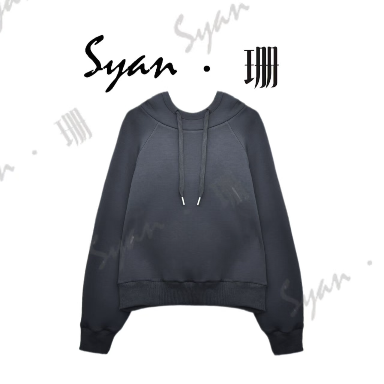 Syan【境界】洋气时尚百搭简约小众高级轻奢连帽设计款卫衣